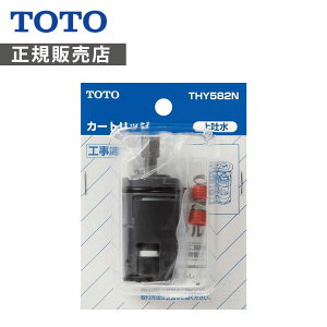 TOTO �V���O�����o�[������p�J�[�g���b�W THY582N �V���O���p�o���u(�グ�f���p) ���K�i 4940577294609 �g�[�g�[ �����i�@���i �p�[�c �H�� ����