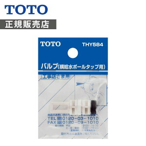 TOTO �o���u���i�������{�[���^�b�v�p�jTHY584 ���K�i 4940577291219 �g�[�g�[ �����i �p�[�c ���i ����
