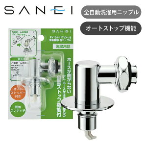 SANEI 洗濯機L型ニップル オートストッパー付き PY124-41TVX-16 洗濯機パーツ 部品 三栄水栓製作所 サンエイ 正規品 Y12440TVX