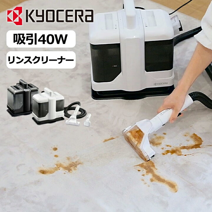 楽天市場】【早いもの勝ち】 在庫処分特価 京セラ リンスクリーナー 