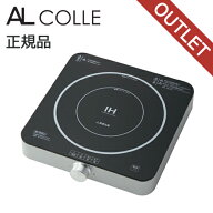 ★エントリーでさらに+P9倍≪店内全品≫ 【早いもの勝ち】在庫処分特価 AL COLLE 卓上IHクッキングヒータ…
