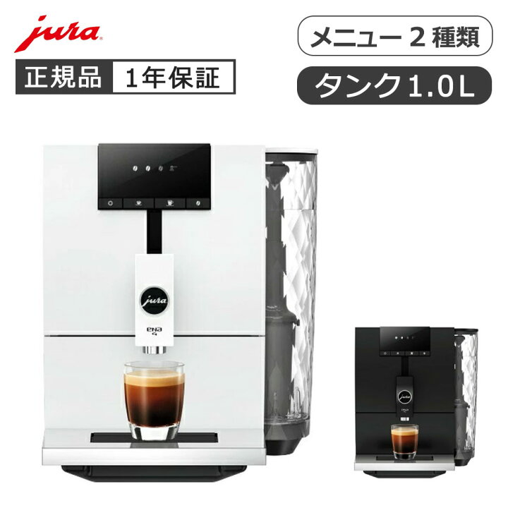 楽天市場】jura 家庭用全自動コーヒーマシン ENA4 正規品 Full Nordic 