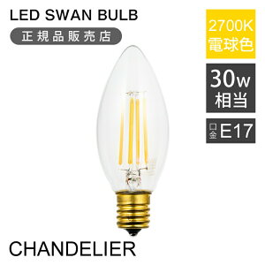 Xd LEDd tBgd 30W LED Xd BULB 2700 CHANDELIER SWB-LDC3L-C35-27 SWAN E17  Ή 2700K  CeA JtF m ȃGl  tH[ V v[