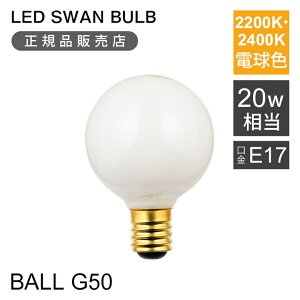 Xd LEDd tBgd 20W LED Xd BULB G50 BALL E17 2200K SWB-LDG3L-G50-W22 2400K SWB-LDG3L-G50LW-24 SWAN  E17 Ή 2400K  CeA JtF LEDtBg tH