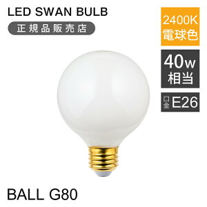 Xd LEDd tBgd 40W LED Xd BULB 2400 G80 BALL LEDXou SWB-LDG4L-G80LW-24 SWAN  E26 Ή 2400K 430lm 430[ zCg SG4G8LW24 LEDtBg  