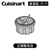 クイジナート SPB650J用ブレードユニット SPB650JBU | 正規品 純正 部品 付属品 パワーブレンダー SPB650…