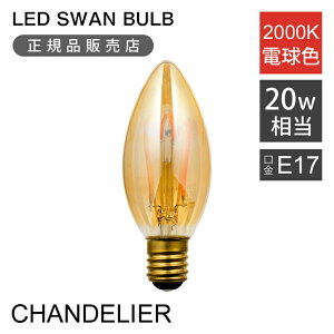 Xd LEDd tBgd 20W SWB-C063L LED Xd BULB VF CHANDELIER SWAN E17  Ή 2000K  CeA JtF m ȃGl  tH[ V v[g LEDt