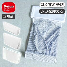 [正規品]型崩れしにくい洗濯ネット ネットdeきれい 4枚セット/単品 ランドリーネット ドラム式OK 洗濯機 洗濯物 洗濯皺 洗濯ジワ 型崩れ シャツ用 セーター・ジャケット用 パンツ・スラックス用 ネットできれい Yシャツ アイロン クリーニング削減 節約 便利グッズ ○ ●