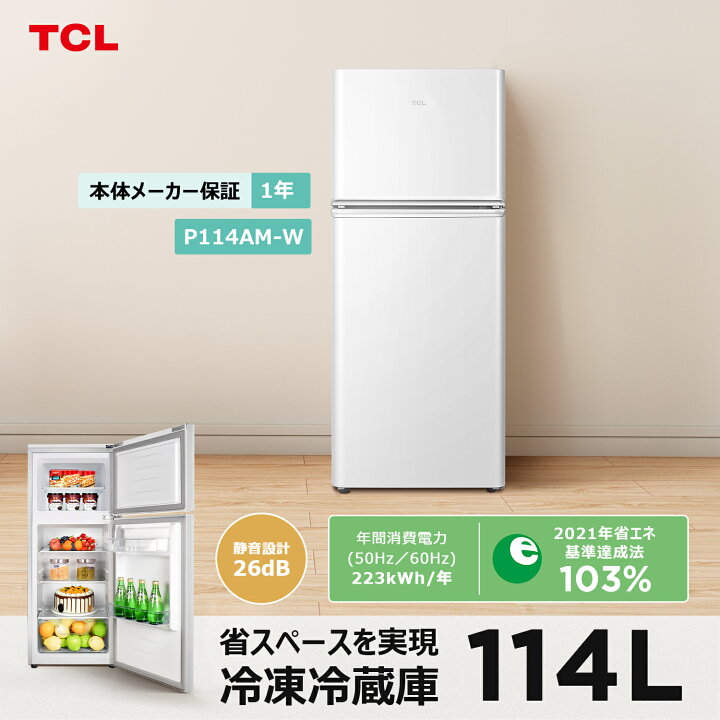 楽天市場】[セール対象 4/10 1:59まで] TCL 114L 冷蔵庫 P114AMW 正規 