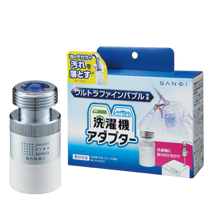 楽天市場】サンエイ ウルトラファインバブル 発生 洗濯機用 アダプター 