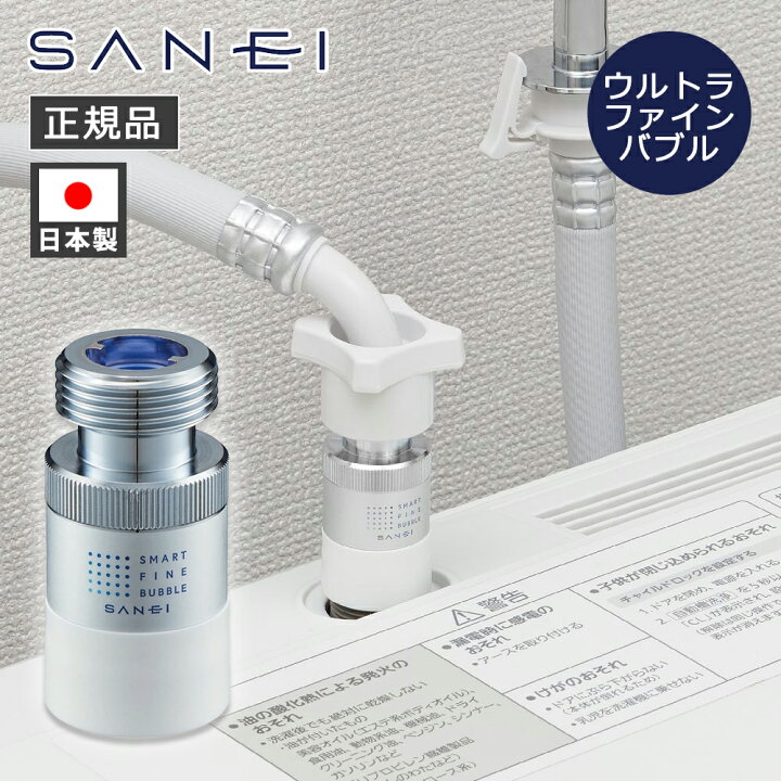 楽天市場】サンエイ ウルトラファインバブル 発生 洗濯機用 アダプター 