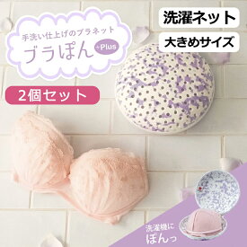 【正規品】ブラぽん+ 2個セット プレミアムブラジャーネット PRBRMX2 正規販売店 大きい 型崩れ 防止 ワイヤー 洗濯ネット ランドリーネット F G H カップ マスク 帽子 プラス ブラポン ぶらぽん 母の日 プレゼント ギフト 女性 誕生日 実用品 実用的