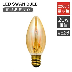 �X�����d�� LED�d�� �t�B�������g�d�� 20W���� SWB-C063L LED �X�����d�� BULB VF CHANDELIER SWAN E17 ���� �����Ή� 2000K ������� �C���e���A �J�t�F �m�� �ȃG�l ������ ���t�H�[�� �V�� �v���[���g LED�t