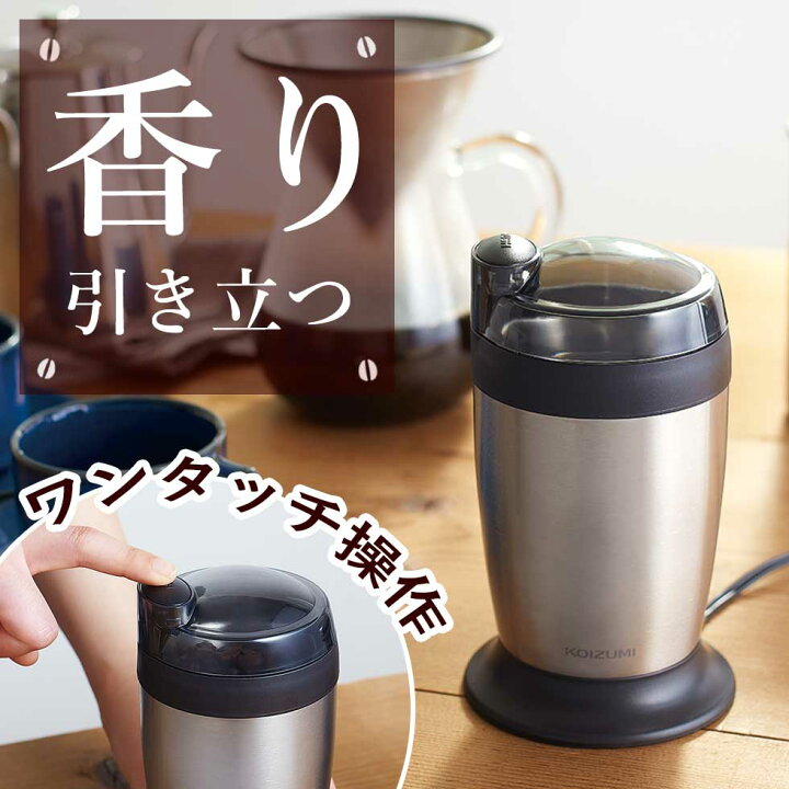 電動コーヒーミル コイズミ (KKM0100) 小泉成器 KOIZUMI ミル ステンレス 電動 ミル 電動ミル コーヒー コーヒー豆 グラインダー 掃除ブラシ おしゃれ デザイン シンプル スタイリッシュ オフィス 職場 会社 家庭用 プレゼント ギフト 自分にピッタリ家電の ... コイズミ 電動ミル
