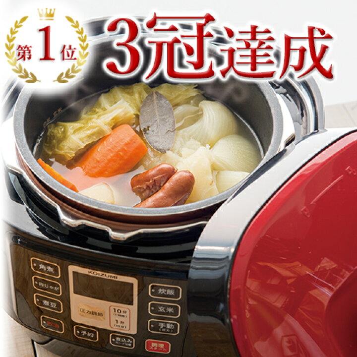楽天市場 有吉ゼミで紹介 電気圧力鍋 レビュー 4 4 レシピブック コイズミ 圧力なべ 電気 2l 2 5l おすすめ 簡単 自動調理 ランキング ほったらかし 時短 角煮 煮付け 煮込み 料理 和食 スイーツ お菓子 玄米 カレー 鶏ハム 洗いやすい お手入れ簡単 初心者