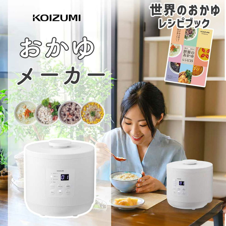 楽天市場】【2024年新製品】コイズミ おかゆメーカー 湯煎式 KSC-0800 