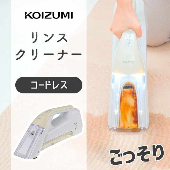 楽天市場】コイズミ コードレス リンス クリーナー ハンディ スポット 