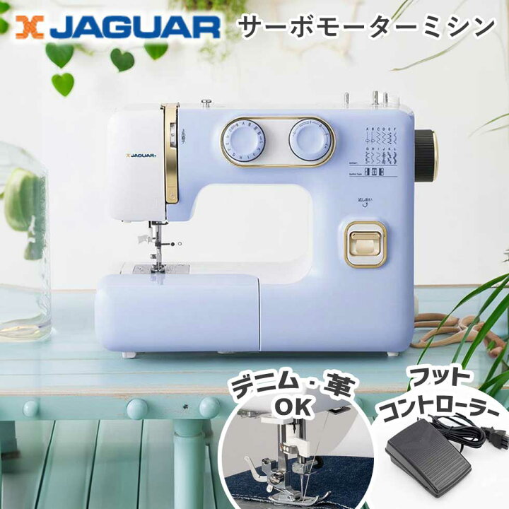 楽天市場】＼デニム・革も／ JAGUAR（ジャガー） 電動ミシン サーボ 