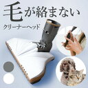 【動画あり】毛が絡まないクリーナーヘッド ペットの毛 髪の毛 犬 猫 MJーX おすすめ 掃除機 取り換え ヘッド交換 水…