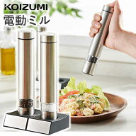＼片手でワンプッシュ／ ペッパーミル 電動 コイズミ (KPM-0100） 小泉成器 電動ミル 胡椒 岩塩 ソルト …