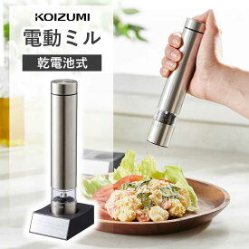 ★エントリーでさらに全品P+9倍★ ＼片手でワンプッシュ／ ペッパーミル 電動 コイズミ (KPM-0100） 小泉成器 電動ミル 胡椒 岩塩 ソルト 粗さ調整 塩 便利 キッチン家電 時短 インスタ映えグッズ おしゃれアイテム デザイン スタイリッシュ ギフト スパイス 調理器具 スープ