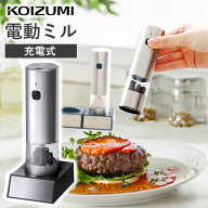 コイズミ 充電式電動ミル ブラックペッパー ミル おしゃれ KPM0200S シルバー おすすめ 電動ペッパーミル…