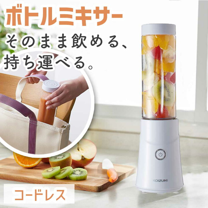 楽天市場】コイズミ ボトルミキサー コードレス ジューサー ミキサー 