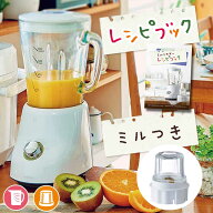 ミルミキサー コイズミ (KMZ-0801） グリーン 送料無料 ミキサー ジューサー ジュース スープ 離乳食 ふ…