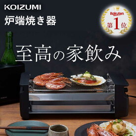 炉端焼き器 ろばた焼き 電気ロースター コンパクト 卓上 焼き鳥器 コイズミ KRY-0800/K KRY0800K ブラック | 小型 おつまみ 冷凍 餃子 温め するめ焼き ホイル焼き 魚 貝 焼く 家バーベキュー 焼鳥 焼き肉 コンロ 小泉成器 電気式 おしゃれ 一人暮らし コンパクト 調理