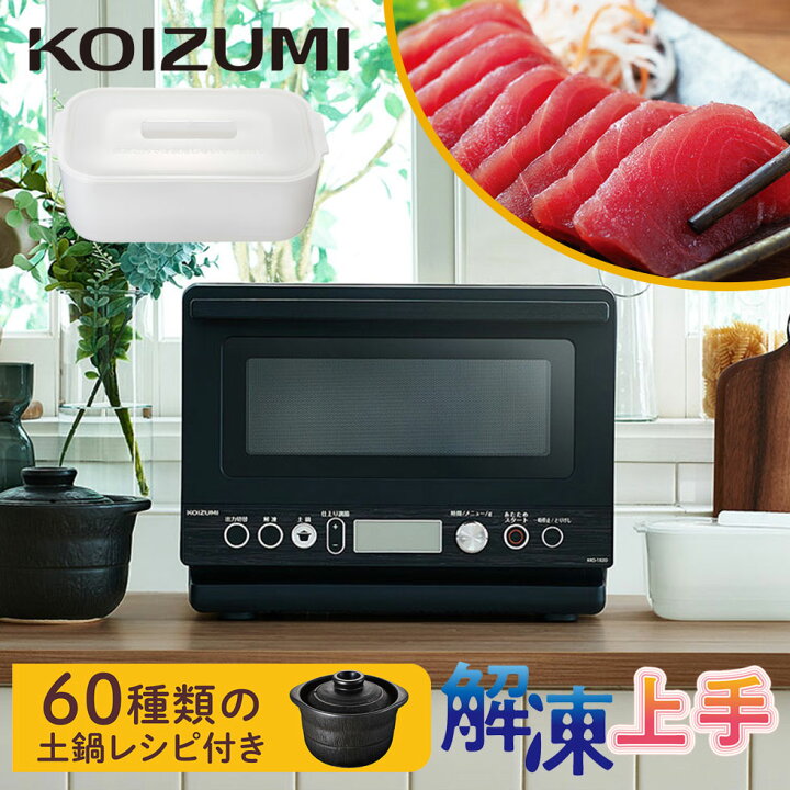 楽天市場 テレビで話題 土鍋付き 電子レンジ コイズミ 炊飯器 Krd 1 最大850w レンジ ご飯 炊ける ごはん レシピ おすすめ あたため シンプル 黒 ブラック ヘルツフリー 単機能電子レンジ 解凍 おしゃれ 送料無料 人気 調理器具 ヒルナンデス 新生活 Koizumi