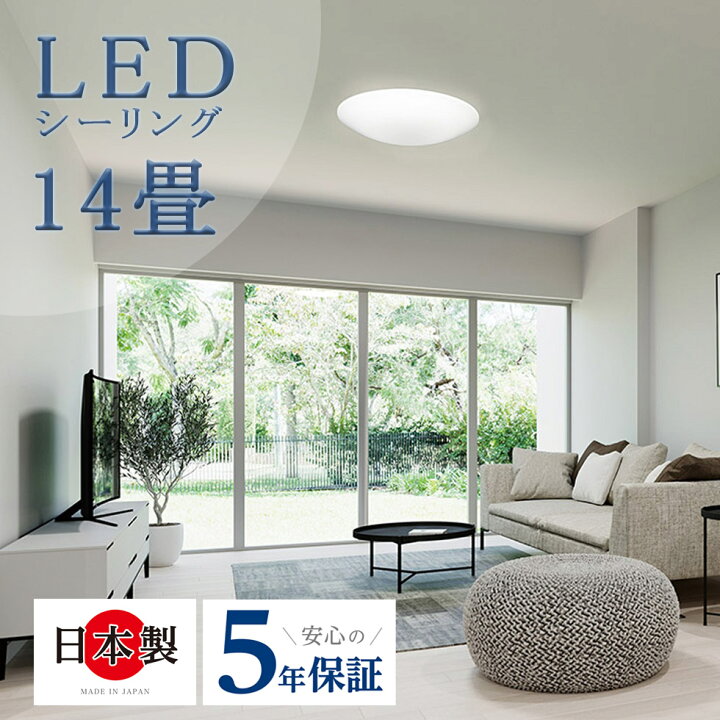 楽天市場 Ledシーリングライト 14畳 Led コイズミ 照明 日本製 送料無料 照明 調光 新生活 シーリングライト Led おすすめ 寝室 子供部屋 書斎 勉強 リビング 食卓 テレワーク 電気 あかり 明るい 空間 生活 保証 リモコン 取り付け 5年保証 簡単取付 楽ピタ