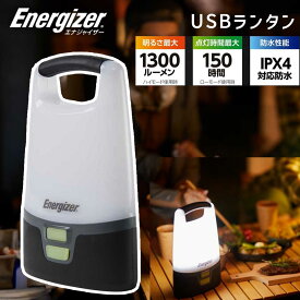 ランタン LEDライト USBランタン エナジャイザー (ALU451） Energizer 1300ルーメン 夜間モード付 暗闇で光るスイッチ 長時間点灯でアウトドア キャンプ 台風 停電 非常時 便利 懐中電灯 防災 対策 モバイル バッテリー 充電 機能 対応 ギフト プレゼント おすすめ 釣り