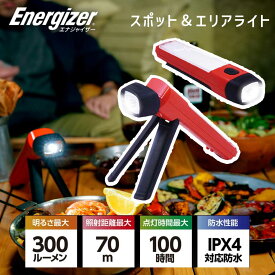 LEDライト スポット&エリアライト エナジャイザー (FAH41） Energizer 300ルーメン 長時間点灯でアウトドア キャンプ 台風 停電 非常時 便利 懐中電灯 防災 対策 グッズ アイテム 防災グッズ おすすめ 地震 備え 停電 役立つ 防災ライト 懐中電灯 ledライト ledランタン