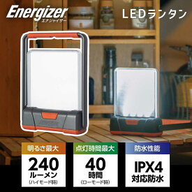 LEDヒュージョンコンパクトランタン エナジャイザー (FCL412） ランタン led Energizer アウトドア キャンプ 台風 停電 非常時 便利 防災 対策 グッズ 軽量 薄型 防水 明るい 240ルーメン 夜釣り 散歩 釣り用 調光 安心 スリム 持ち運び 軽い 省エネ らんたん 乾電池