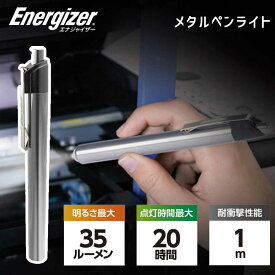メタルペンライト エナジャイザー (PLM22） Energizer 小型 小さい コンパクト ライト 夜間 作業 懐中電灯 防災グッズ おすすめ 地震 備え 停電 役立つ 防災ライト ledライト 携帯 ランキング 用意するもの 何が必要 役に立つ 便利 収納 暗い場所 暗所 作業場 工場