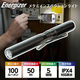 メタルインスペクションライト エナジャイザー (PMHH22） 100lm 100ルーメン Energizer LED 明るい 作業 業務 コンパクト 手持ち 防水 犬 散歩 懐中電灯 ライト 防災 防災グッズ 停電 必需品 対策 準備 キャンプ アウトドア IPX4