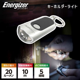 キーホルダーライト エナジャイザー (TKC2C） Energizer 小型 小さい コンパクト ライト 手持ち かばん ポケット 携帯 持ち歩き 散歩 懐中電灯 必需品 防災 リュック 防災グッズ おすすめ 地震 備え 停電 役立つ 防災ライト 防犯対策 ledライト 夜間