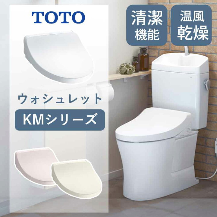 楽天市場】【25年新発売】TOTO(トートー) ウォシュレット KMシリーズ 