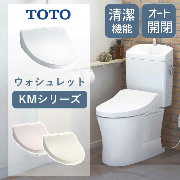 楽天市場】【25年新発売】TOTO(トートー) ウォシュレット KMシリーズ 