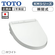 TOTO ウォシュレット 温水洗浄便座 瞬間式 TCF8GM24#NW1 ホワイト 正規品 KMシリーズ 買い替え 交換 東陶…