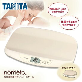 タニタ 授乳量機能付き ベビースケール BB-105 正規品 ベビー体重計 スケール 赤ちゃん 体重計 1ヶ月 2か月 3ヶ月 5g単位 健診 授乳 体調管理 プレゼント ギフト 誕生祝い 初産 授乳量計 デジタル表示 TANITA BB105IV