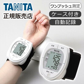 タニタ 手首式 血圧計 BPA11 手首式血圧計 デジタル 正確 おすすめ 簡単 測定 小型 携帯 電池式 オシロメトリック式 旅行 コンパクト TANITA敬老の日 父の日 BPA-11 血圧 記録 母の日 プレゼント ギフト 女性 誕生日 実用品 実用的