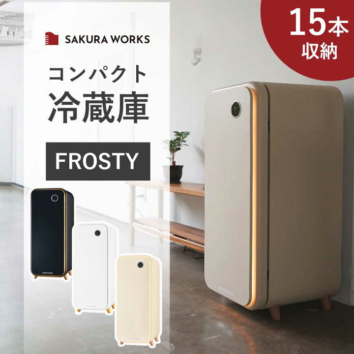 楽天市場】[セール対象 4/17 9:59まで] コンパクト冷蔵庫 SAKURA WORKS 