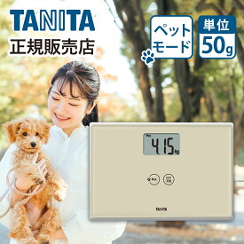 タニタ ペットと使える 体重計 CA-100-IV 50g単位 正規品 ペット ペット用 スケール ヘルスメーター デジタル 犬 猫 うさぎ 軽量 薄型 ステップオン TANITA CA100 ・ 母の日 プレゼント ギフト 女性 誕生日 実用品 実用的