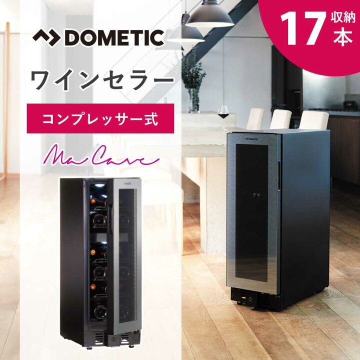 楽天市場】ドメティック ワインセラー Ma Cave (マ・カーブ) 17本収納 