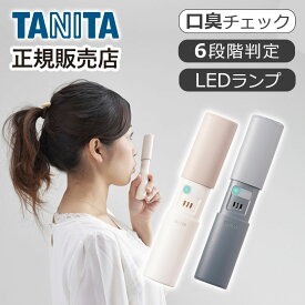 タニタ ブレスチェッカー 口臭チェッカー EB-100E 正規品 エチケット 口の臭い 計測 乾電池式 おすすめ スリム エチケットチェッカー 口臭測定 ニオイチェッカー センサー 口 息 口臭対策 飲酒 飲み会 デート TANITA EB100E