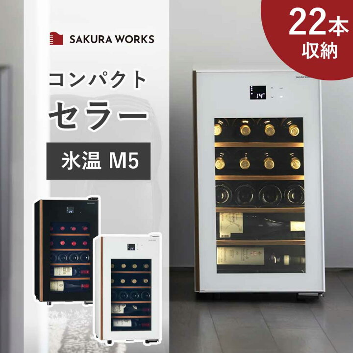 楽天市場】SAKURA WORKS 氷温コンパクトセラー ワインセラー 
