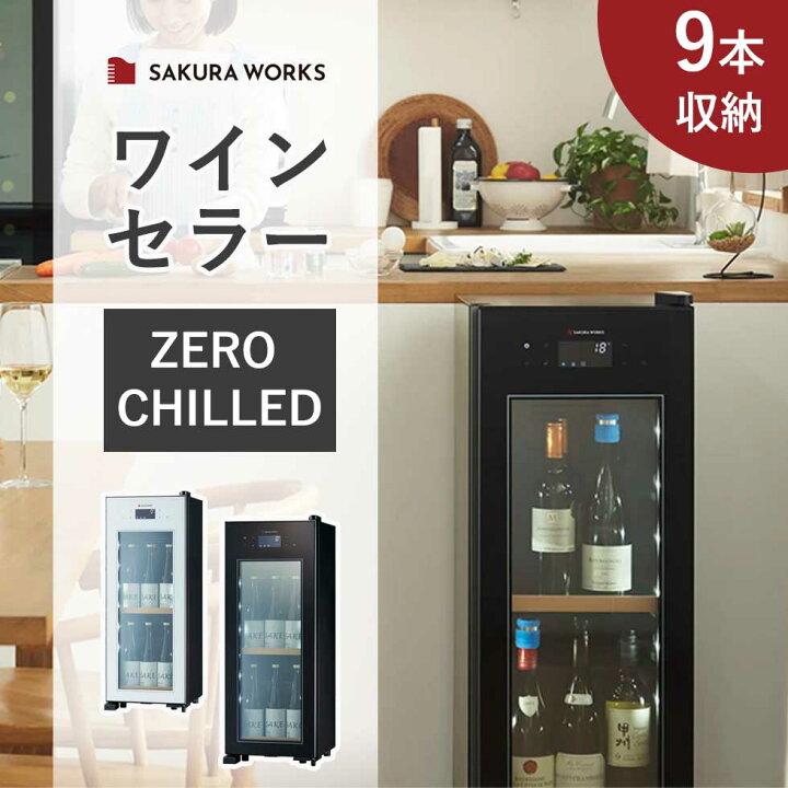 楽天市場】さくら製作所 ZERO CHILLED (ゼロチルド) ドリンクセラー 