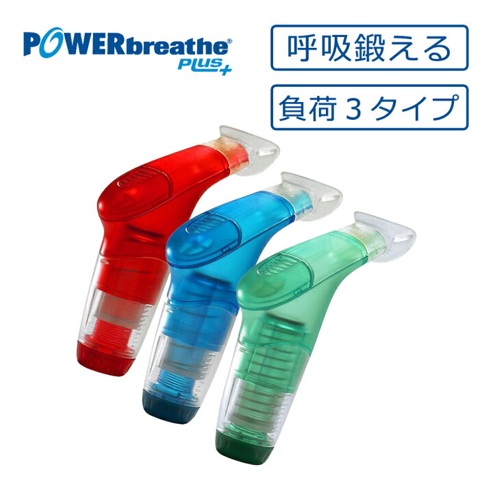 楽天市場】パワーブリーズ プラス POWER breathe 標準負荷 重負荷 健康 