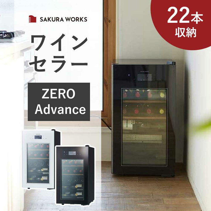楽天市場】ワインセラー コンパクト ZERO Advance (ゼロアドバンス 